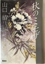 秋のミモザ : 晩秋に訪れた季節はずれの華やかなものがたり