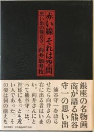 赤い線それは空間 : 思い出の熊谷守一