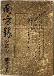 南方録を読む