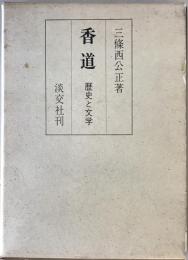 香道 : 歴史と文学