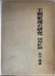 王朝歌壇の研究　桓武仁明光孝朝篇