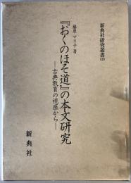 『おくのほそ道』の本文研究 : 古典教育の視座から