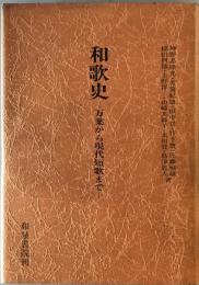 和歌史 : 万葉から現代短歌まで