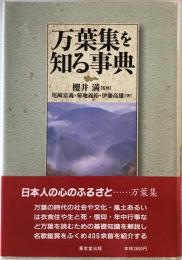 万葉集を知る事典