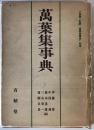 万葉集事典 ＜万葉集＞