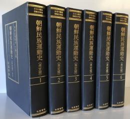 朝鮮民族運動史 (未定稿)　1～6　6冊揃
