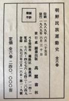 朝鮮民族運動史 (未定稿)　1～6　6冊揃
