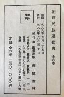 朝鮮民族運動史 (未定稿)　1～6　6冊揃
