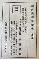 朝鮮民族運動史 (未定稿)　1～6　6冊揃
