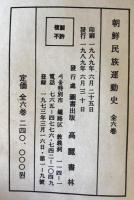 朝鮮民族運動史 (未定稿)　1～6　6冊揃
