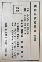 朝鮮民族運動史 (未定稿)　1～6　6冊揃
