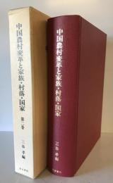 中国農村変革と家族・村落・国家 : 華北農村調査の記録　第1、2巻揃