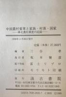 中国農村変革と家族・村落・国家 : 華北農村調査の記録　第1、2巻揃