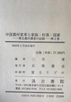 中国農村変革と家族・村落・国家 : 華北農村調査の記録　第1、2巻揃