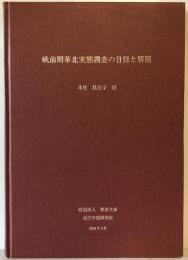 戦前期華北実態調査の目録と解題　第2版