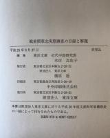 戦前期華北実態調査の目録と解題　第2版
