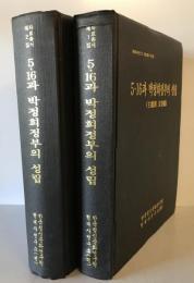 5・16과 박정희정부의 성립主題別文書綴、電文綴 2冊揃