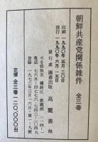 朝鮮共産党関係雑件　1～3　全3冊
