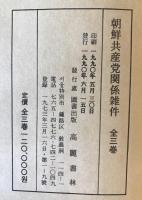 朝鮮共産党関係雑件　1～3　全3冊