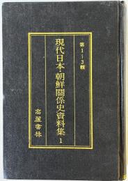 現代日本・朝鮮関係史資料集　1