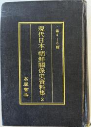 現代日本・朝鮮関係史資料集　2