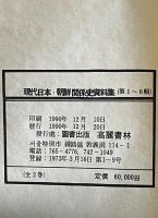 現代日本・朝鮮関係史資料集　2