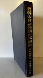 舊韓末日帝侵略史料叢書　政治篇　4　日露間之韓國 ; 明治外交要録