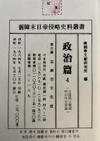 舊韓末日帝侵略史料叢書　政治篇　4　日露間之韓國 ; 明治外交要録