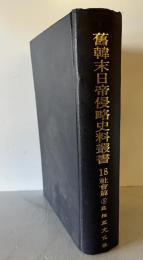 舊韓末日帝侵略史料叢書　社会篇　9　韓半島