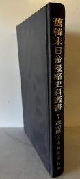 舊韓末日帝侵略史料叢書　政治篇　7　在韓苦心録　韓城逎殘夢　福澤諭吉の朝鮮經營