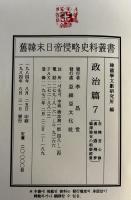 舊韓末日帝侵略史料叢書　政治篇　7　在韓苦心録　韓城逎殘夢　福澤諭吉の朝鮮經營