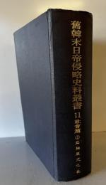 舊韓末日帝侵略史料叢書　社会篇　2 朝鮮紳士大同譜