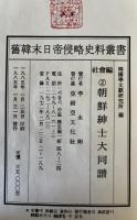 舊韓末日帝侵略史料叢書　社会篇　2 朝鮮紳士大同譜
