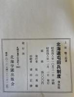 北海道屯田兵制度 複刻版