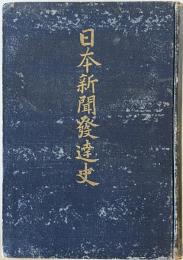 日本新聞発達史