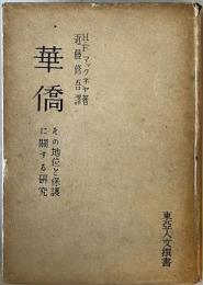 華僑 : その地位と保護に關する研究