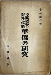 華僑の研究 : 支那民族の海外発展