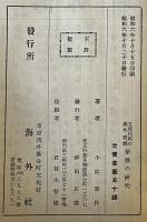 華僑の研究 : 支那民族の海外発展