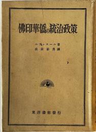 仏印華僑の統治政策