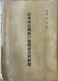 日本所在朝鮮戸籍関係資料解題