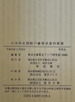 日本所在朝鮮戸籍関係資料解題