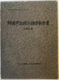 韓國民俗綜合調査報告書 第9冊（京畿道篇）-韓文