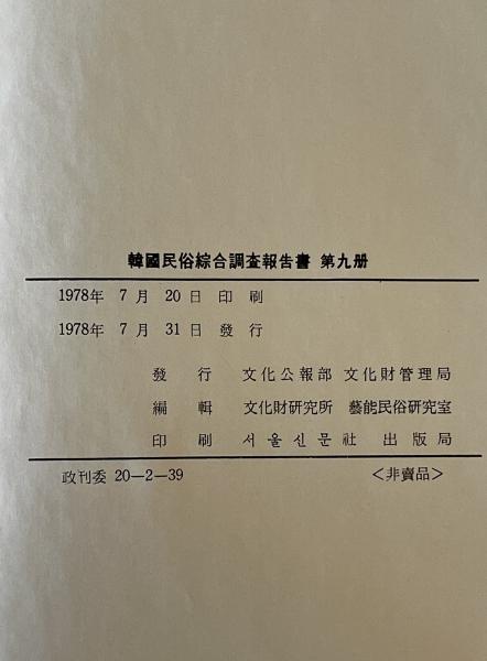 韓國民俗綜合調査報告書 第9冊（京畿道篇）-韓文 / 株式会社 wit