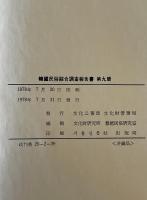 韓國民俗綜合調査報告書 第9冊（京畿道篇）-韓文