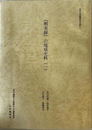 『明実録』の琉球史料　1