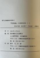 『明実録』の琉球史料　1