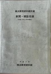 横浜開港資料館所蔵新聞・雑誌目録