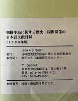 朝鮮半島に関する歴史・国際関係の日本語文献目録