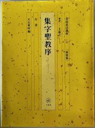 書道技法講座〈行書〉　蘭亭叙