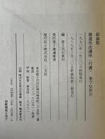 書道技法講座〈行書〉　蘭亭叙